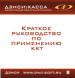 Руководство по применению ККТ
