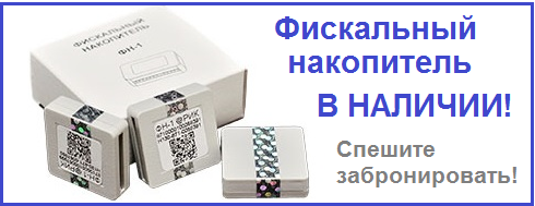 Фискальный накопитель в наличии