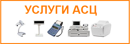 Услуги АСЦ