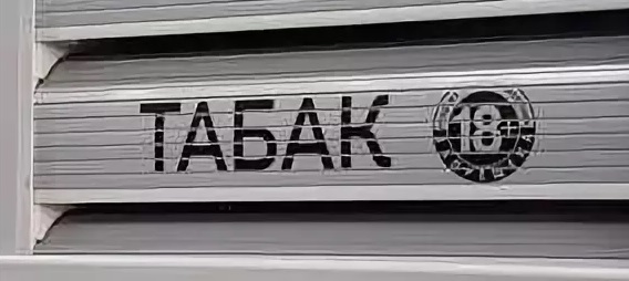 Markirovka-tabaka