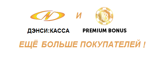 Дэнси Касса и Премиум Бонус
